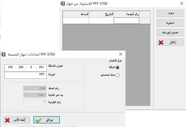 ضبط وإعداد أجهزة مراقبة الدوام المعرفة على برنامج الأمين للموارد